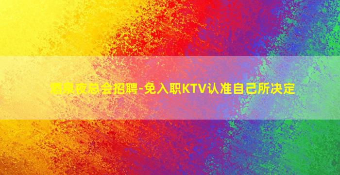 广元夜总会招聘