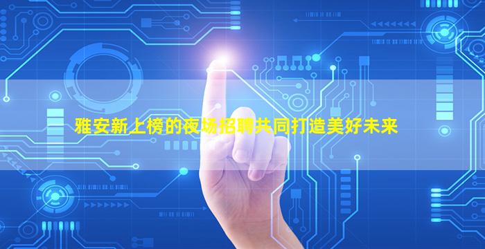 宿州夜总会招聘